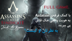 راهنمای کامل بازی Assassinrsquo;s Creed Syndicate: Jack The Ripper (در کانال یوتیوب)