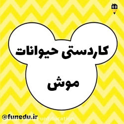 کاردستی حیوانات | ساخت موش سه...