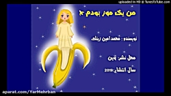 من یک موز بودم اثری از محمد ام...