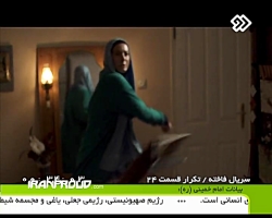 سریال فاخته قسمت 24