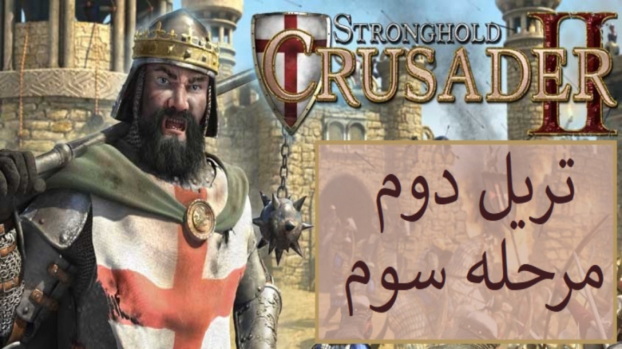 15 - جنگ های صلیبی 2 {Stronghold Crusader 2} تریل 2 مرحله 3