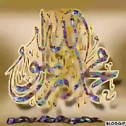 صلوات.اللهم صل علی محمد و آل م...