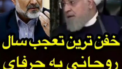 خفن ترین تعجب سال ! حسن روحانی...