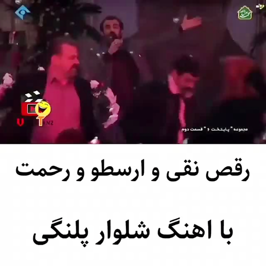 رقص نقی و ارسطو و رحمت با شلوا...