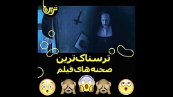 ترسناک ترین صحنه های فیلم