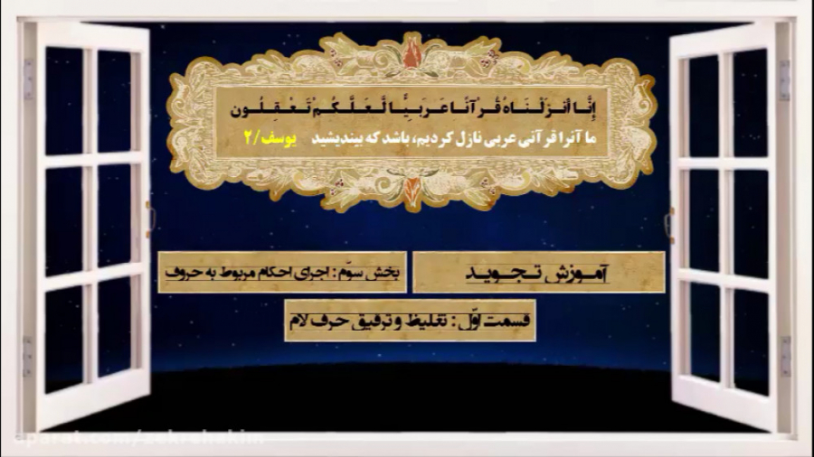 آموزش تجوید استاد موسوی بلده درس ( 15 ) تغلیظ و ترقیق لام لیپوساکشن
