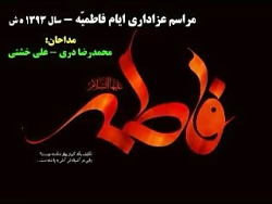 مراسم عزاداری ایام فاطمیه سال...