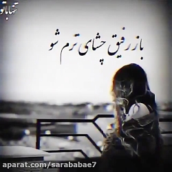 غمگین ترین آهنگ غمگین