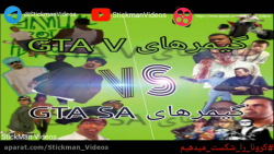 گیمرهای VS GTA V گیمرهای GTA S...