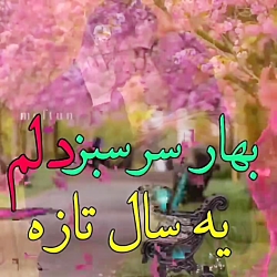 آهنگ شاد عیدانه  بهارسرسبز دلم...