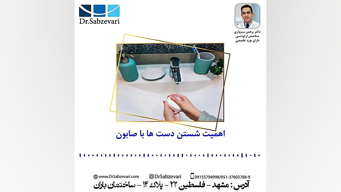 اهمیت شستن دست ها با صابون دکتر برهمن سبزواری - متخصص ارتودنسی - مشهد