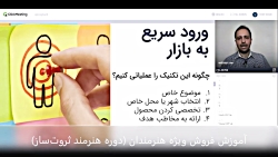 تکنیک افزایش سریع فروش ویژه هن...