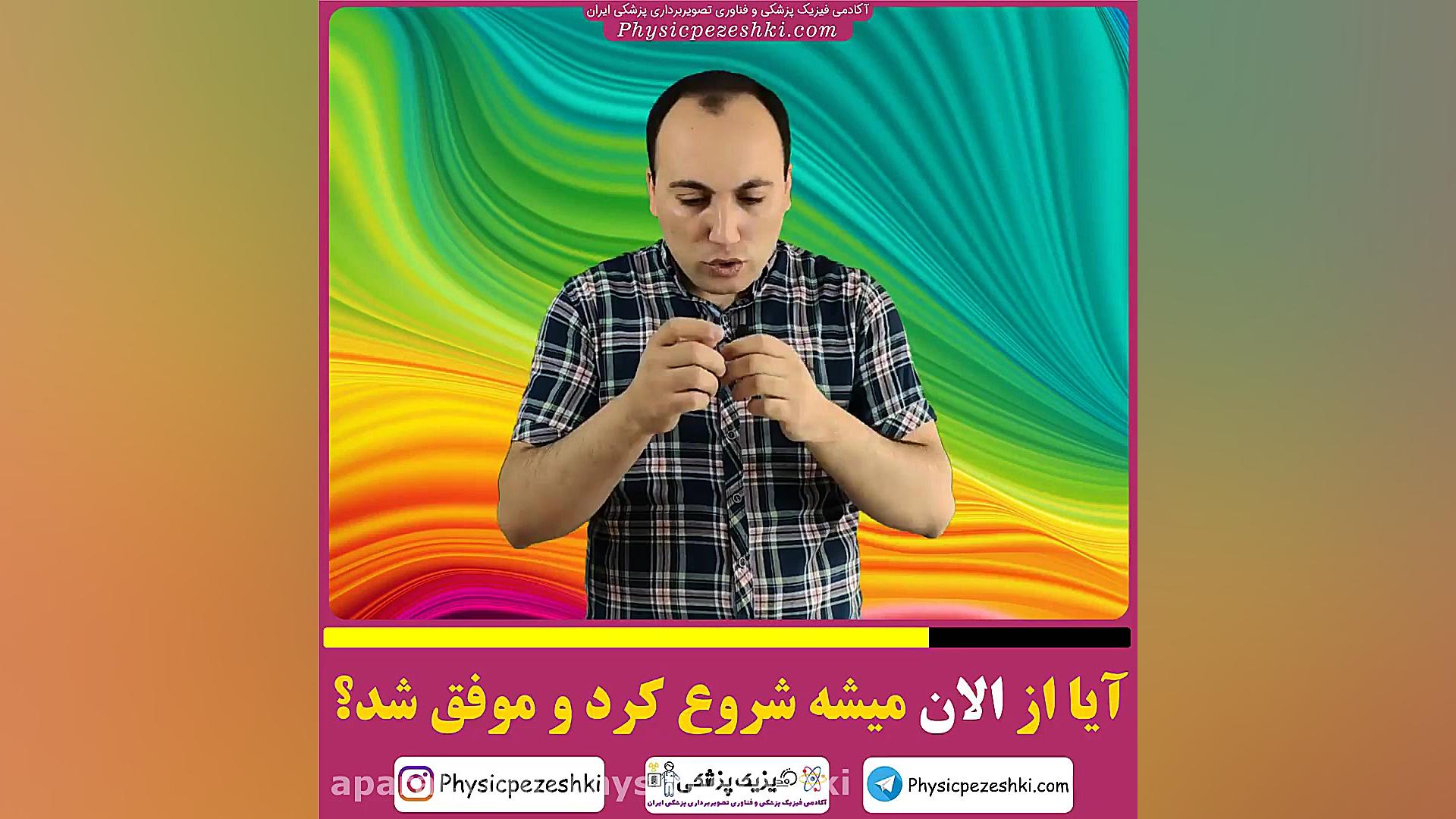 آیا میشه برای کنکور فیزیک پزشکی و تصویربرداری پزشکی از الان شروع کرد و موفق شد؟ میکرونیدلینگ
