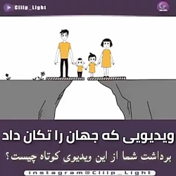 ویدئویی که جهان را تکان داد