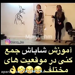 آموزش شاباش جمع کنی