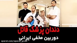 دوربین مخفی دندان پزشک قاتل