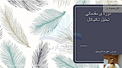 آموزش تحلیل تکنیکال بورس به زب...