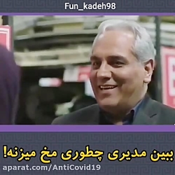 مخ زدن مهران مدیری