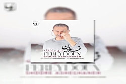 آهنگ فریدون آسرایی شور عاشقانه