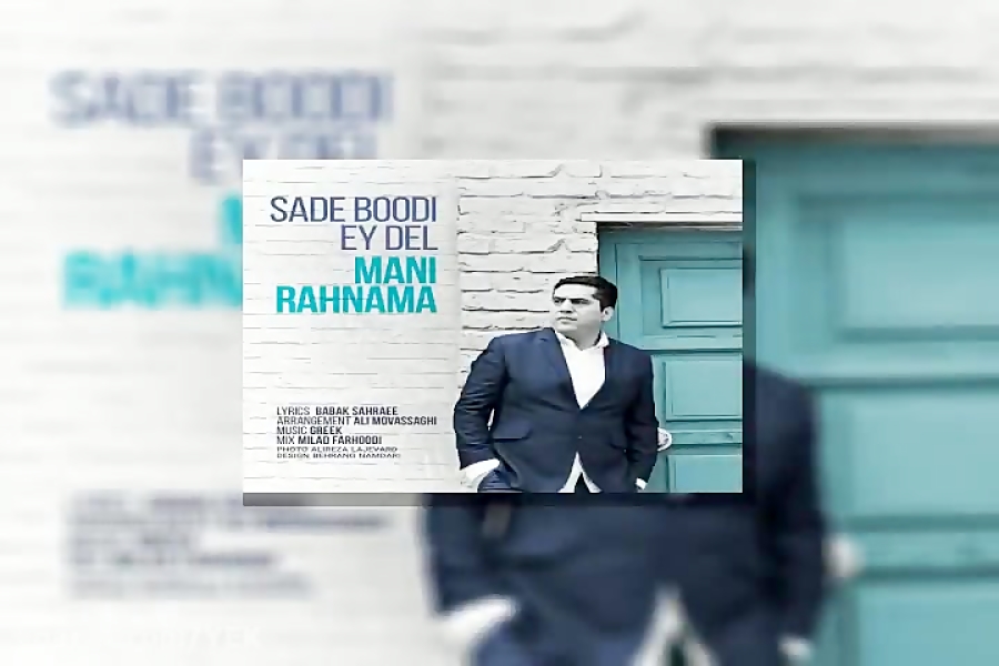 آهنگ مانی رهنما ساده بودی ای د...