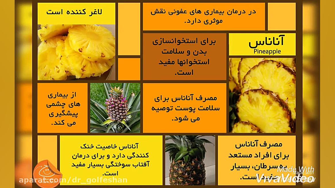 آناناس و ترمیم زخم بعد از جراحی (دکتر گلفشان) دکتر عاطفه گلفشان، متخصص پوست مو و لیزر درمانی