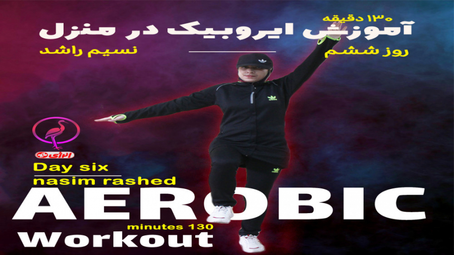 آموزش ایروبیک در خانه _ قسمت ششم /کمپین مقابله با کرونا جراحی پف زیر چشم