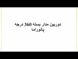 دوربین مدار بسته 360 درجه پانو...