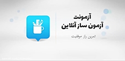 سایت آزمون ساز آنلاین (آزمونت)