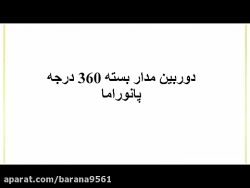 دوربین مدار بسته 360 درجه پانو...