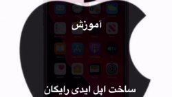 آموزش ساخت اپل ایدی رایگان
