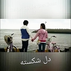 آهنگ غمگین..آهنگ عاشقانه..کلیپ...