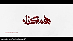 قسمت 5 سریال هم گناه | سریال ه...