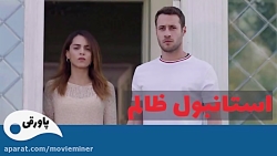 سریال استانبول ظالم قسمت 57