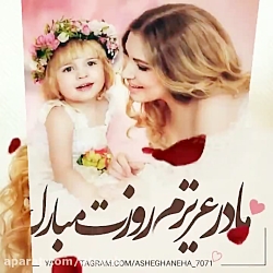 کلیپ زیبای روز مادر❤️