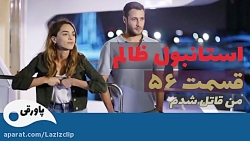 سریال استانبول ظالم قسمت 56
