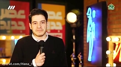 فصل دوم عصر جدید - استندآپ کمد...