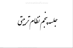 نظام تربیتی جلسه پنجم: ثابت بو...