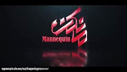 دانلود قسمت 20 سریال مانکن با...