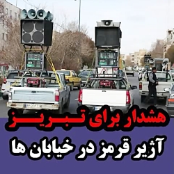 هشدار گروه‌ اطلاع‌رسانی صوتی د...