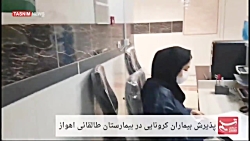 پذیرش بیماران کرونایی در بیمار...