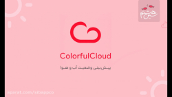 پیش‌بینی دقیق هوا در آیفون با...