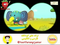 ترانه های توت فرنگی فیل بامزده