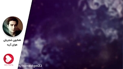 همایون شجریان -هوای گریه