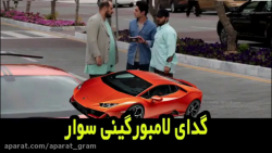 دوربین مخفی گدای لامبورگینی سو...