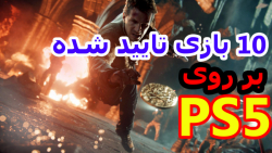 10 بازی که برای PS5 عرضه میشود...