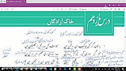 ویدیو تدریس درس خاک آزادگان فارسی دهم
