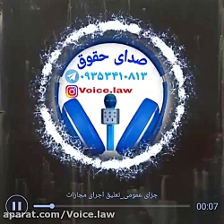نمونه فایل صوتی صدای حقوق جزای...