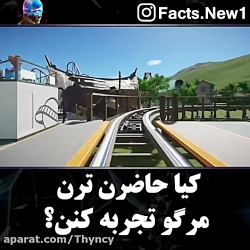 کیا حاضرن ترن مرگ رو تجربه کنن...