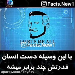 با این وسیله قدرت دست انسان چن...