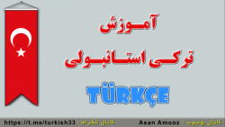 آموزش ترکی استانبولی  جلسه 32...